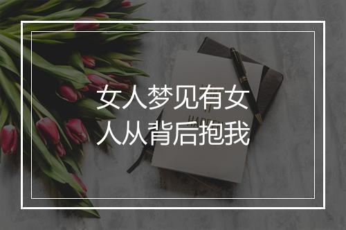 女人梦见有女人从背后抱我