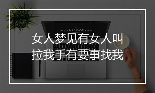 女人梦见有女人叫拉我手有要事找我