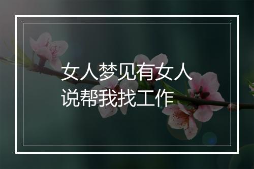 女人梦见有女人说帮我找工作