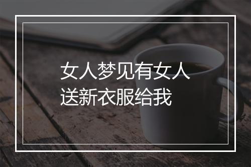 女人梦见有女人送新衣服给我