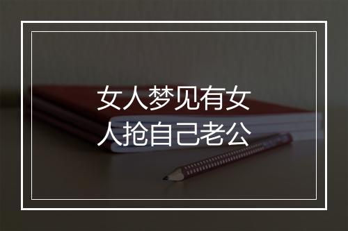 女人梦见有女人抢自己老公