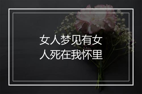 女人梦见有女人死在我怀里