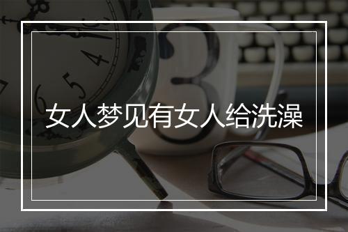 女人梦见有女人给洗澡