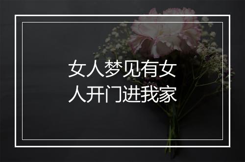 女人梦见有女人开门进我家