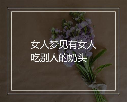 女人梦见有女人吃别人的奶头