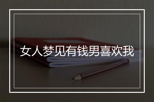 女人梦见有钱男喜欢我