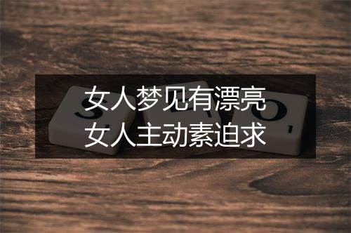 女人梦见有漂亮女人主动素迫求