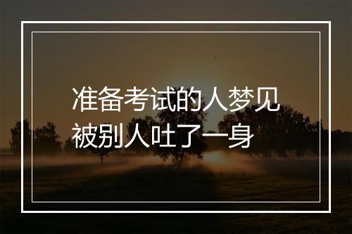 准备考试的人梦见被别人吐了一身