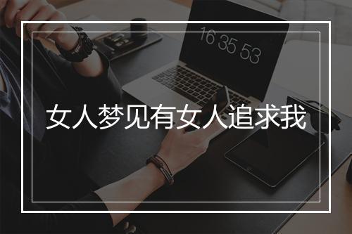 女人梦见有女人追求我