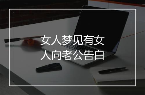 女人梦见有女人向老公告白