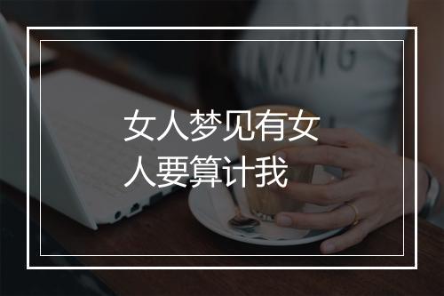 女人梦见有女人要算计我