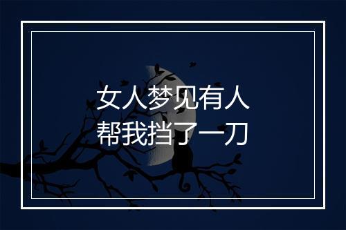 女人梦见有人帮我挡了一刀