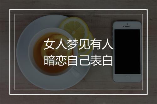 女人梦见有人暗恋自己表白