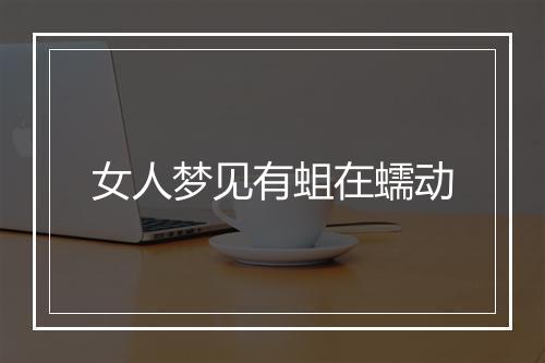 女人梦见有蛆在蠕动