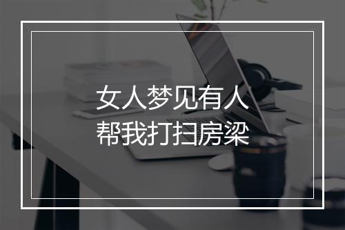 女人梦见有人帮我打扫房梁