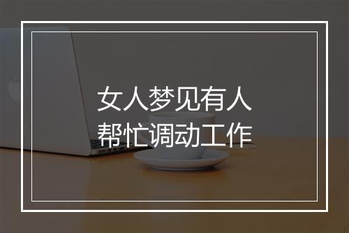 女人梦见有人帮忙调动工作