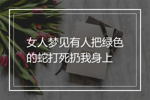 女人梦见有人把绿色的蛇打死扔我身上