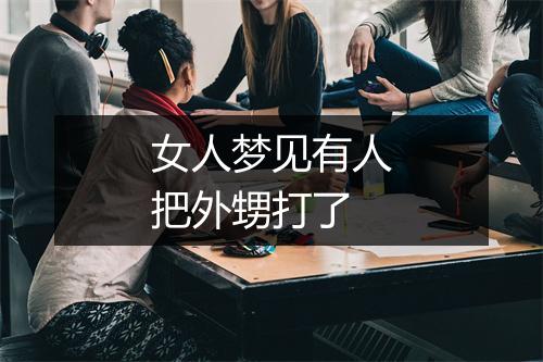 女人梦见有人把外甥打了