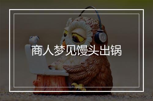 商人梦见馒头出锅