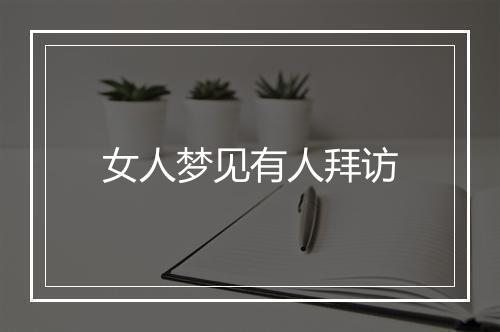 女人梦见有人拜访