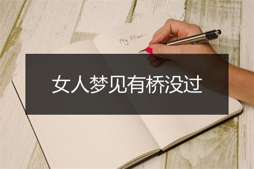 女人梦见有桥没过