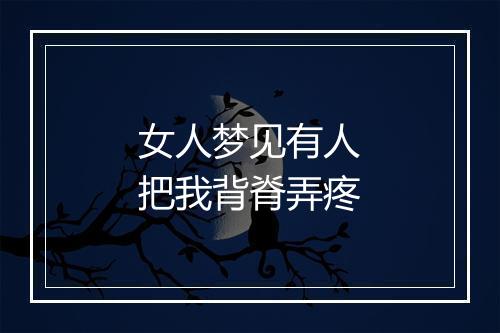 女人梦见有人把我背脊弄疼