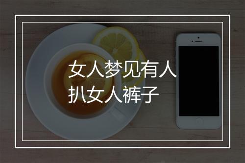 女人梦见有人扒女人裤子