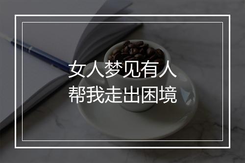 女人梦见有人帮我走出困境