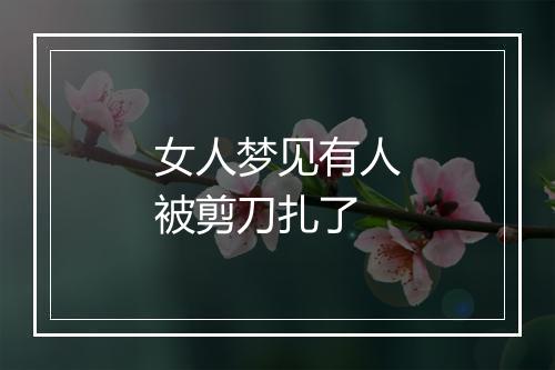 女人梦见有人被剪刀扎了