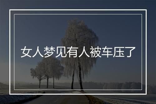 女人梦见有人被车压了