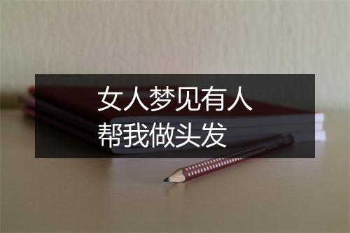 女人梦见有人帮我做头发