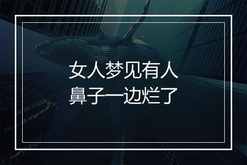 女人梦见有人鼻子一边烂了