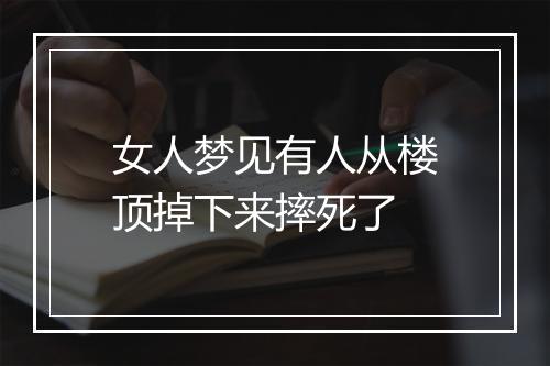 女人梦见有人从楼顶掉下来摔死了