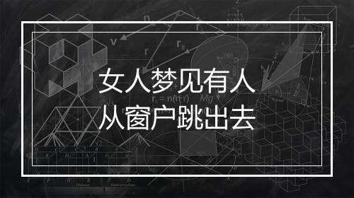 女人梦见有人从窗户跳出去