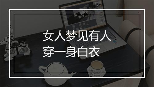 女人梦见有人穿一身白衣