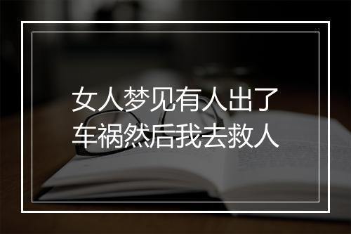 女人梦见有人出了车祸然后我去救人