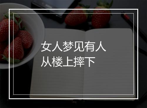 女人梦见有人从楼上摔下