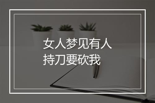 女人梦见有人持刀要砍我