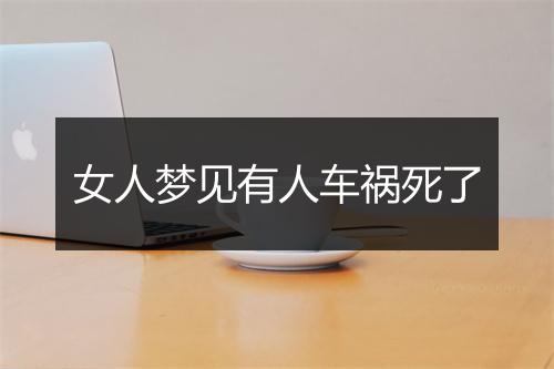 女人梦见有人车祸死了