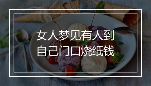 女人梦见有人到自己门口烧纸钱