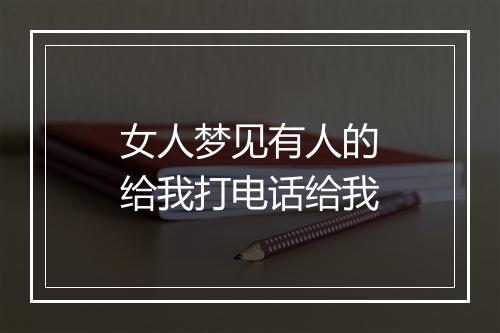 女人梦见有人的给我打电话给我