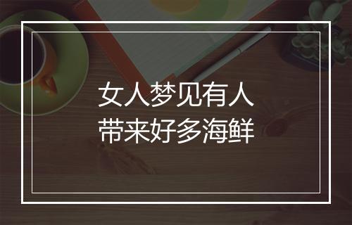 女人梦见有人带来好多海鲜