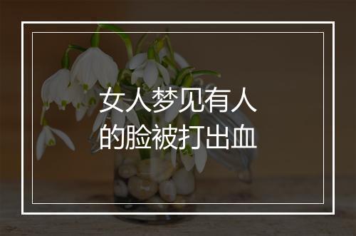 女人梦见有人的脸被打出血