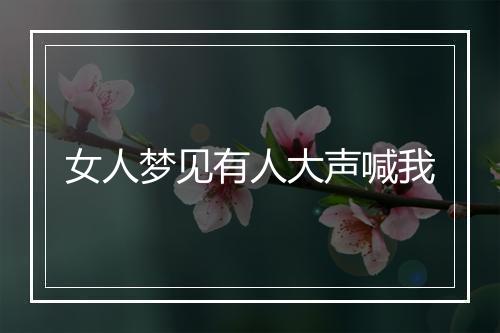 女人梦见有人大声喊我