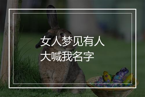 女人梦见有人大喊我名字