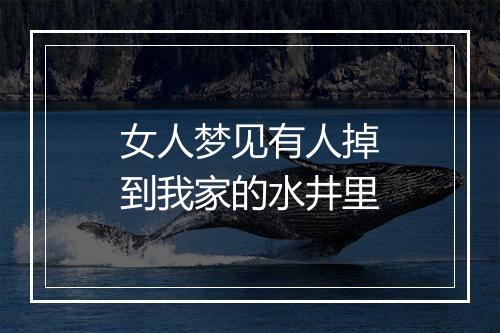 女人梦见有人掉到我家的水井里