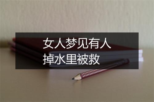 女人梦见有人掉水里被救