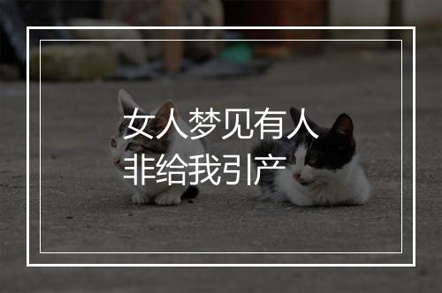 女人梦见有人非给我引产