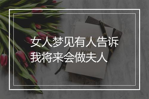 女人梦见有人告诉我将来会做夫人