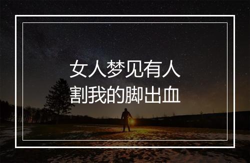 女人梦见有人割我的脚出血